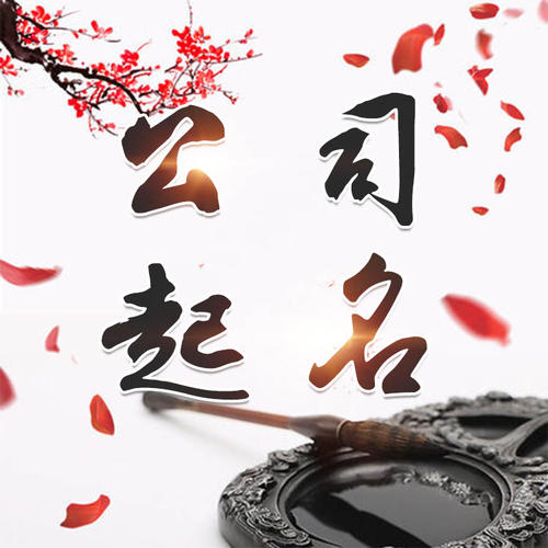 石渠公司起名_找田馥连起名
