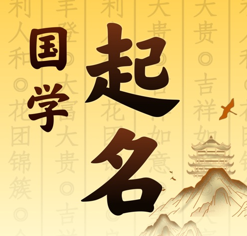 石渠国学起名 人工起名一对一