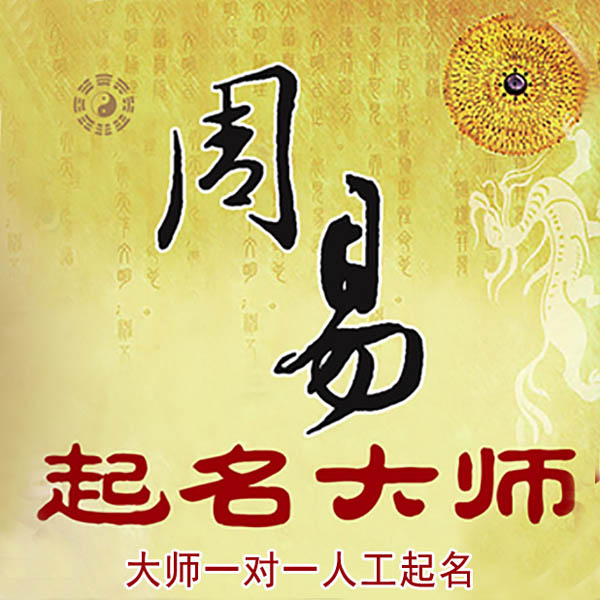 石渠起名大师 石渠大师起名 找田大师 41年起名经验